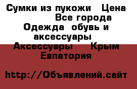 Сумки из пукожи › Цена ­ 1 500 - Все города Одежда, обувь и аксессуары » Аксессуары   . Крым,Евпатория